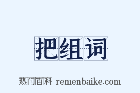 把组词是什么意思的图片
